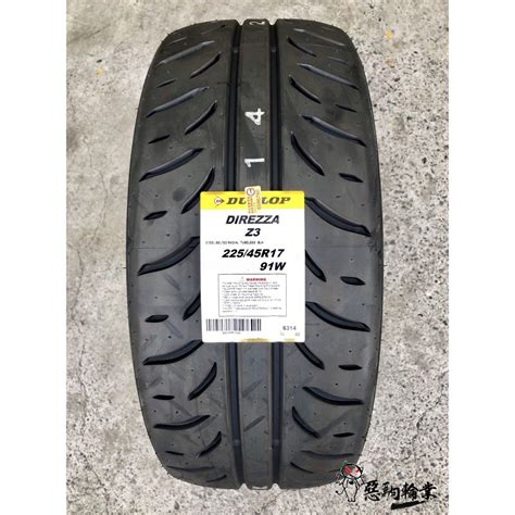 全新輪胎 Dunlop 登祿普 Z3 22545 17 日本製造 含安裝 蝦皮購物