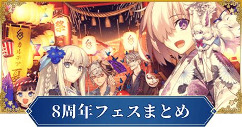 【fgo】8周年フェスのイベントガチャ情報まとめ｜夏祭り2023 ゲームウィズ