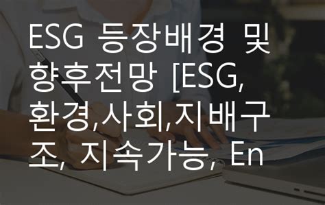 Esg 등장배경 및 향후전망 Esg 환경사회지배구조 지속가능 Environment Social Governance