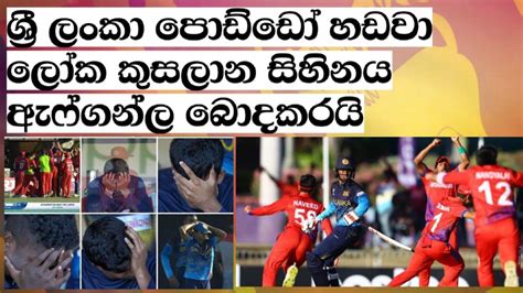 ශ්‍රී ලංකා පොඩ්ඩෝ හඩවා ලෝක කුසලාන සිහිනය ඇෆ්ගන්ල බොදකරයිලෝක කුසලානයෙන්