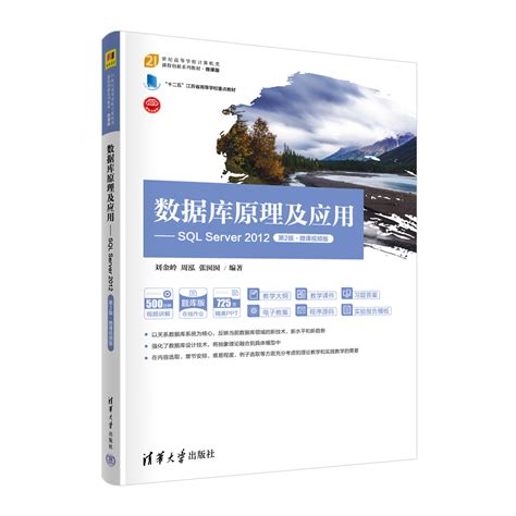 清华大学出版社 图书详情 《数据库原理及应用——sql Server 2012（第2版·微课视频版）》