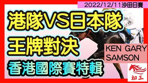 賽馬貼士 沙田賽事2022年12月11日香港國際賽港隊vs日本隊王牌對決 Youtube