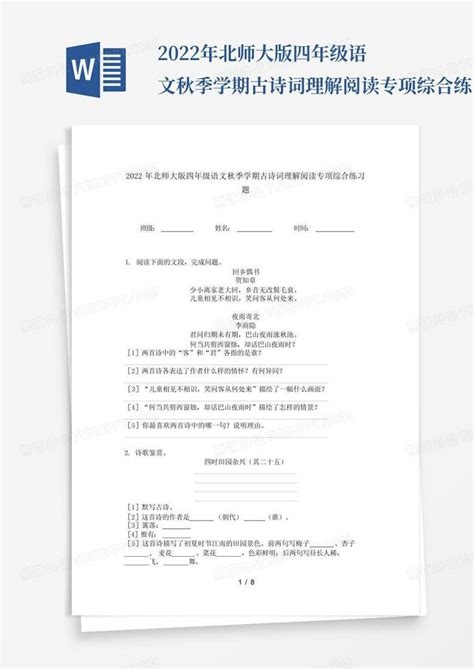 2022年北师大版四年级语文秋季学期古诗词理解阅读专项综合练习题百word模板下载编号qbjgdrag熊猫办公