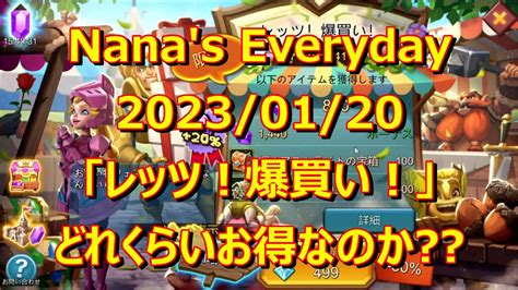 ローモバNana s Everyday 2023 01 20 レッツ爆買いはどれくらいお得なのか YouTube