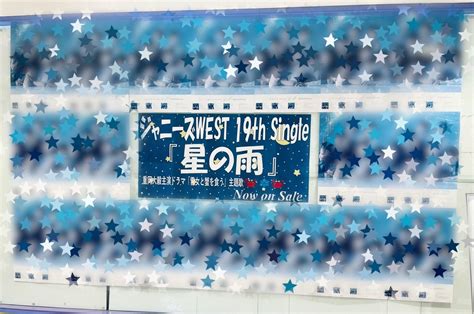 ao on Twitter RT TOWER Hachioji ジャニーズWEST 19thシングル 星の雨発売日ー