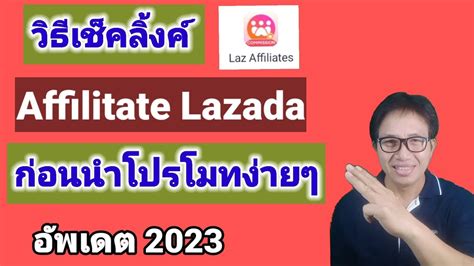 วธเชคลงคAffiliates Lazadaกอนโปรโมทขาย Affiliates lazada lazada