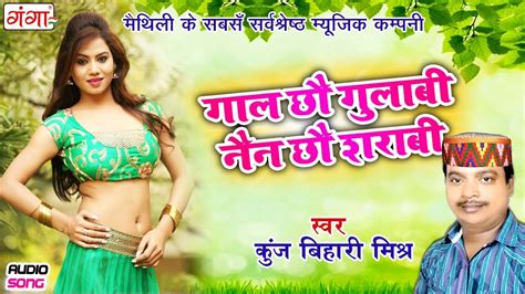 मैथिली लोकगीत गाल छौ गुलाबी नैन छौ शराबी Maithili Songs 2017 Mithila Ratan Kunj Bihari