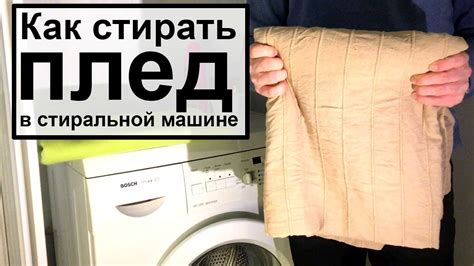 Как стирать плед в стиральной машине - YouTube