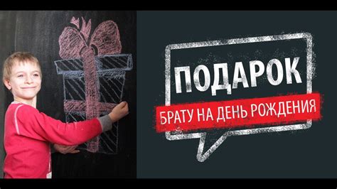 Подарок брату на день рождения - YouTube