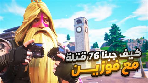 كيف فزنا قيمين في طور ريلود مع قتلات كثير 🔥fortnite Youtube