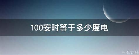 100安时等于多少度电 业百科