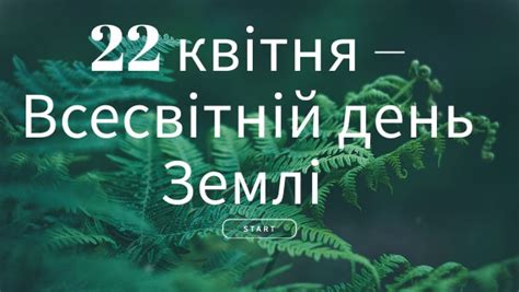 ДЕНЬ ЗЕМЛІ