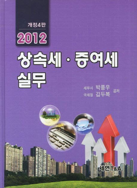 상속세 증여세 실무2012 박풍우 교보문고