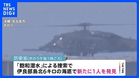 陸自ヘリ事故 隊員か 新たに1人海中で見つかる｜tbs News Dig │ 【気ままに】ニュース速報