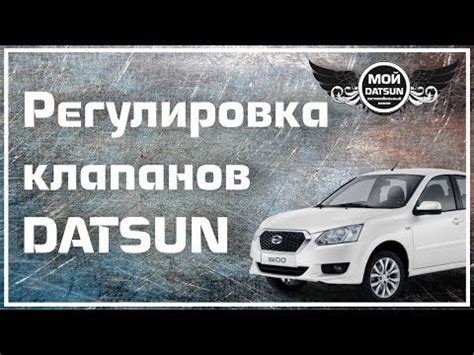 Регулировка клапанов Датсун он до (3 видео)