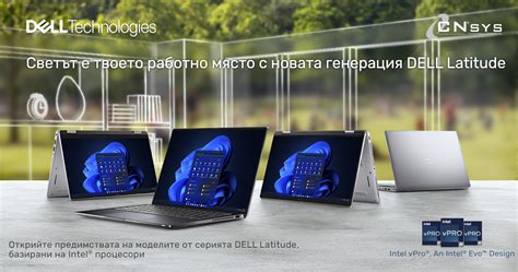 Dell trusted клиентски устройства - СИЕНСИС АД