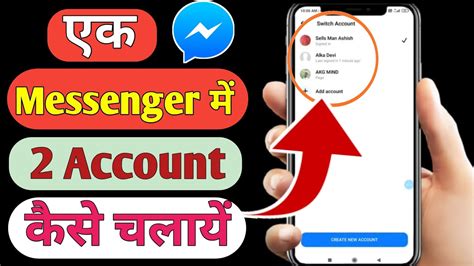 Ek Messenger Se Do Id Kaise Chalaye Ek Messenger Mein Me Do Id Kaise