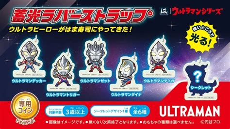 はま寿司「ウルトラマン蓄光ラバーストラップ」付き“はまっこセット”発売、デッカー・トリガー・ゼット・ダイナ・ティガなど、壁紙無料ダウンロードも