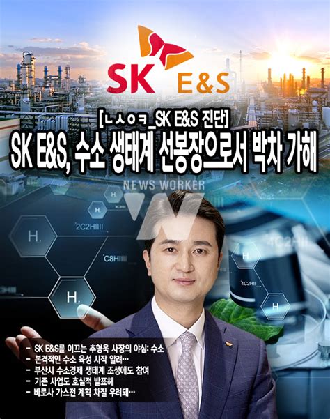 Sk Eands 수소 생태계 선봉장으로서 박차 뉴스워커