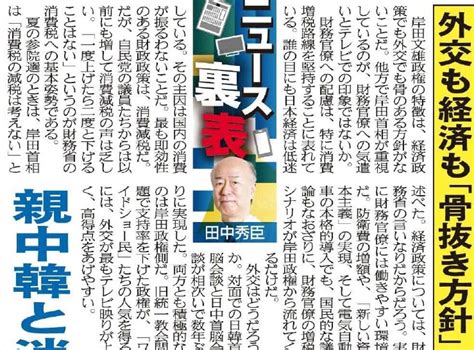 こちら夕刊フジ編集局 On Twitter ニュース裏表 上武大学教授の田中秀臣氏 岸田政権の特徴について、経済政策も外交も「骨のある方針