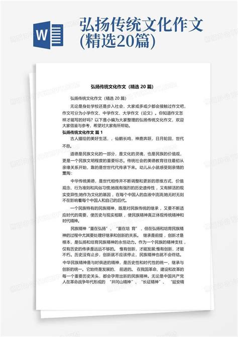 弘扬传统文化作文精选20篇word模板下载编号qvabgmgr熊猫办公