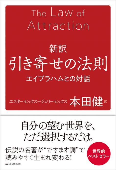 新訳 引き寄せの法則 エスター・ヒックス、ジェリー・ヒックス著文 Sbクリエイティブ 版元ドットコム