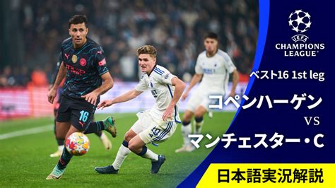 Uefaチャンピオンズリーグ 2023 24 ベスト16 1st Leg コペンハーゲンvsマンチェスター・シティ Wowowオンデマンドで見る