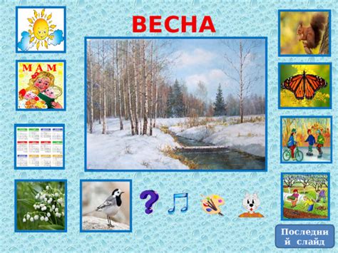 Интерактивный плакат в PowerPoint "Времена года. Зима. 3 класс" Учебник ...