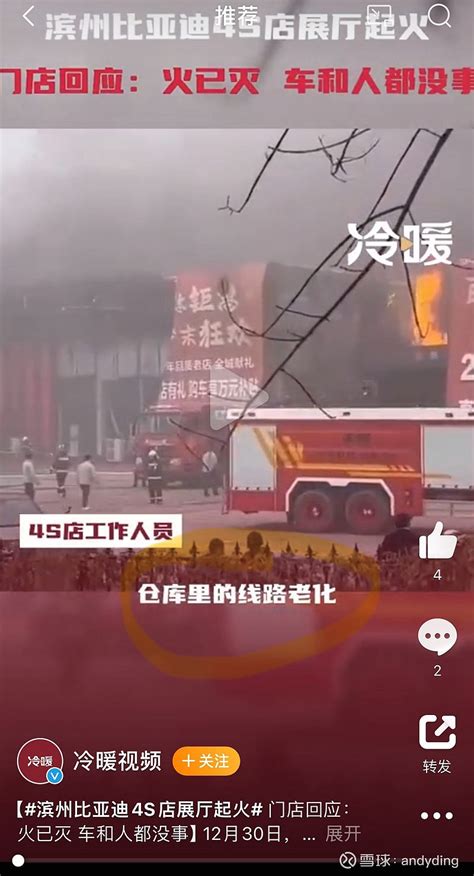 比亚迪sz002594 不是第一次了，4s店不是第一次起火了， 比亚迪 是否有指导的义务？【滨州比亚迪4s店展 雪球