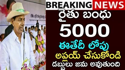 తెలంగాణ రైతులకు రైతు బంధు 5000 ఈ తేదీ లోపు అప్లయ్ చేసుకోండిrythu Bandhu Latest Newsrythu