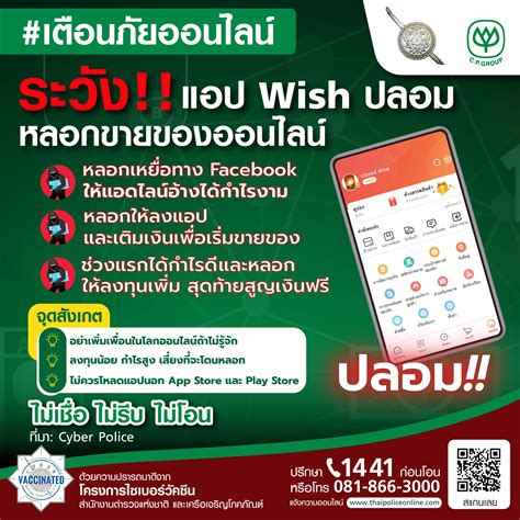 เตือนภัยออนไลน์ ‼️ ชักชวนให้ลงทุนในแอปพลิเคชันปลอม Wish Shop