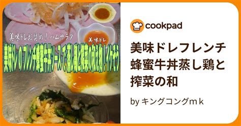 美味ドレフレンチ蜂蜜牛丼蒸し鶏と搾菜の和 By キングコングmk 【クックパッド】 簡単おいしいみんなのレシピが396万品