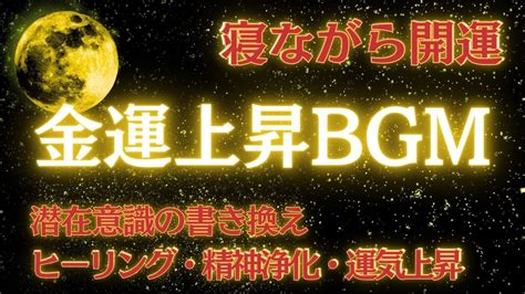 【眠りながら開運】幸運を引き寄せるbgm！寝ながら聞き流すだけで金運上昇！思いもよらぬ臨時収入が入り始める【ぐっすり睡眠】 Youtube