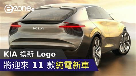 【e＋車路事】kia 換新 Logo 將迎來 11 款純電新車 Ezone