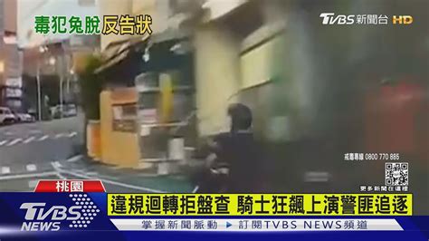 毒犯騎車違規拒檢 猛催油門「逃給警追」｜tvbs新聞 Youtube