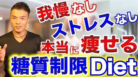 【ダイエット】食べてるのに痩せる！本当に効果のある正しい糖質制限の方法を解説。我慢するダイエットはもう終わりです Youtube