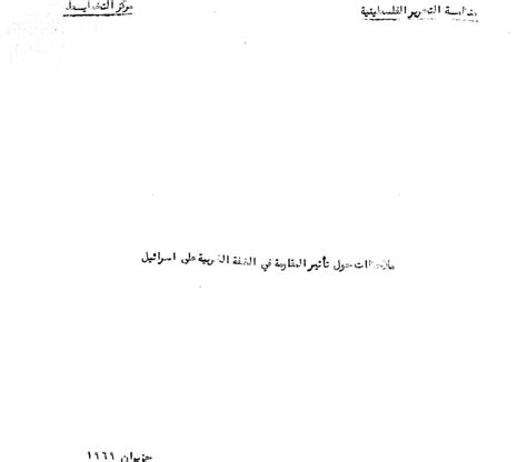 ملاحظات حول تأثير المقاومة في الضفة الغربية على إسرائيل مركز الأبحاث