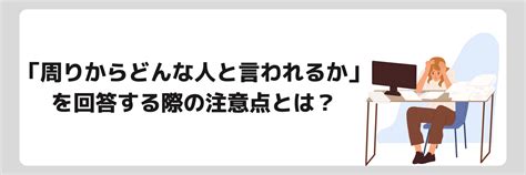 【例文10選】「周りからどんな人と言われる？」面接で評価される答え方やポイントを紹介！ 就職エージェントneo