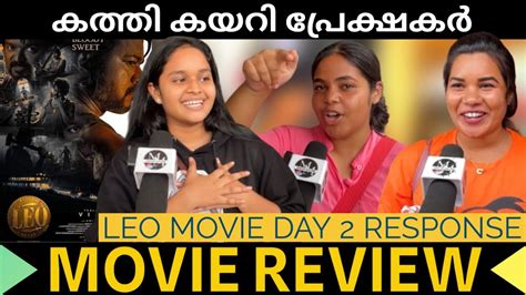 നഗററവ കടട വനനവർ പറയനന LEO MOVIE REVIEW THEATER RESPONSE