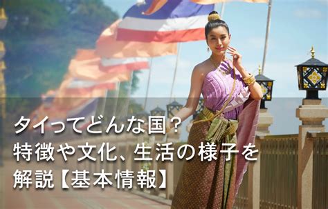 タイってどんな国？特徴や文化、生活の様子を解説【基本情報】 リノシー（タイ）ブログ