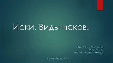 Иски. Виды исков - online presentation