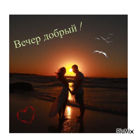 Добрый вечер ! - Бесплатный анимированный гифка - PicMix