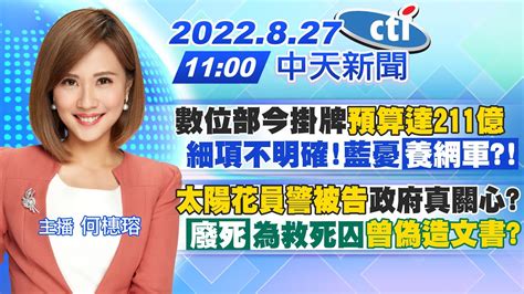 【何橞瑢報新聞】數位部今掛牌預算達211億細項不明確藍憂養網軍太陽花員警被告政府真關心廢死為救死囚曾偽造文書