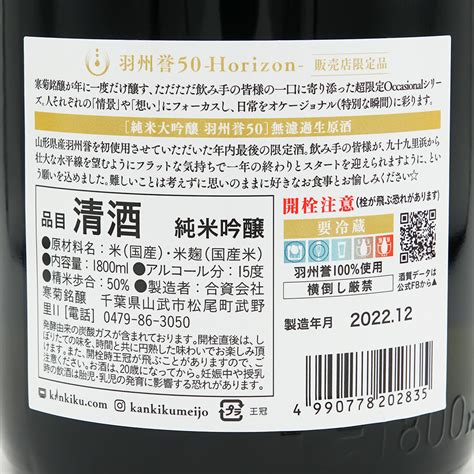 【日本酒通販】寒菊 羽州誉50 Horizon 純米吟醸 無濾過生原酒 720ml1800ml いそべ酒店