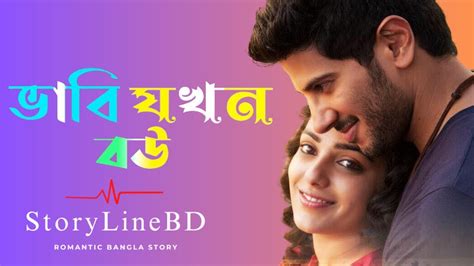 ভাবি যখন বউ Romantic Duet Love Story Bangla Storylinebd Youtube