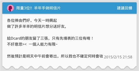 限量3位 羊年手做明信片 建議回饋板 Dcard