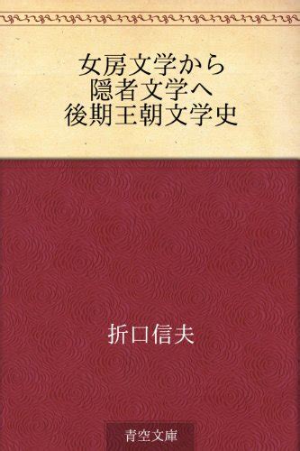 『女房文学から隠者文学へ 後期王朝文学史』｜感想・レビュー 読書メーター