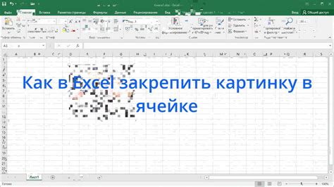 Как в Excel закрепить картинку в ячейке - YouTube