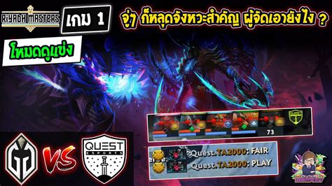 Dota2 โหมดดแขง GladiatorQuest Bo3 เกม1Riyadh Masters 2023 รอบ