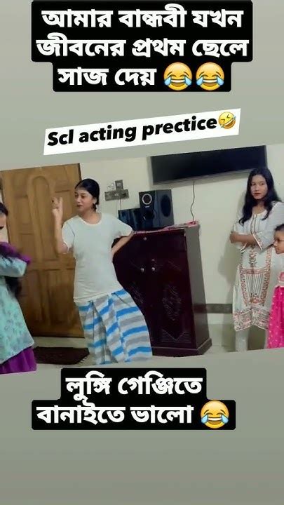 😂আমার বান্ধবী যখন জীবনের প্রথম ছেলে সাজ দেয়😂 Shortvideo Foryou